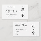 筆文字, kanji,  "一期一会" "once-in-a-lifetime meeting" visitenkarte (Vorne/Hinten)