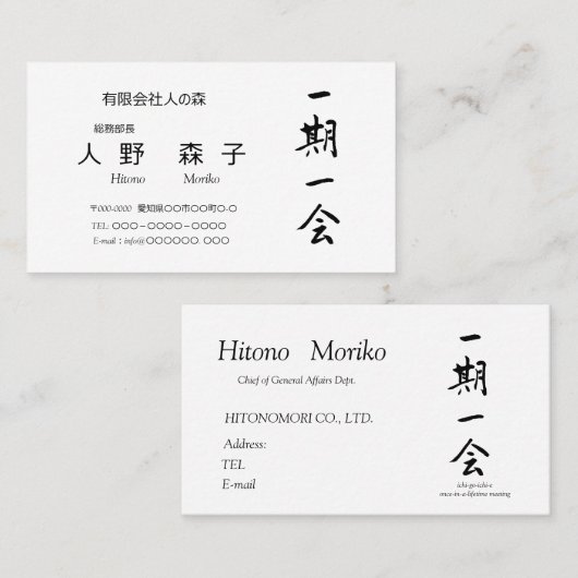 筆文字, kanji,  "一期一会" "once-in-a-lifetime meeting" visitenkarte (Vorne/Hinten)