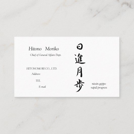 筆文字, kanji,  "日進月歩"　"rapid progress” visitenkarte (Rückseite)