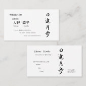 筆文字, kanji,  "日進月歩" "rapid progress” visitenkarte (Vorne/Hinten)