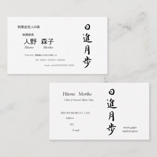 筆文字, kanji, "日進月歩" "rapid progress” visitenkarte (Vorne/Hinten)