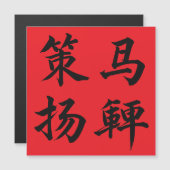 策马扬鞭 Crack The Whip Magnetkarte (Vorne/Hinten)