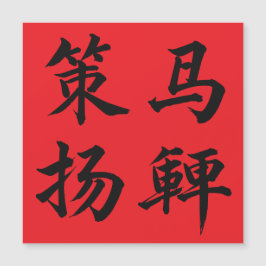 策马扬鞭 Crack The Whip Magnetkarte