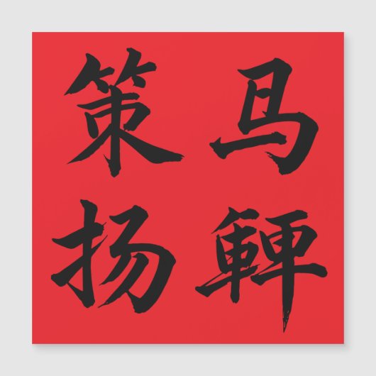 策马扬鞭 Crack The Whip Magnetkarte (Vorderseite)