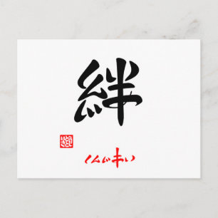 絆 ・ し ん あ い (() POSTKARTE