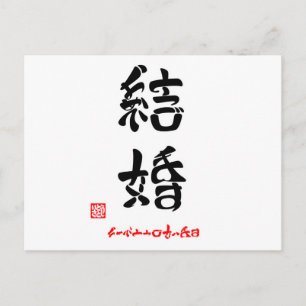 結 婚 ・ お と め で POSTKARTE