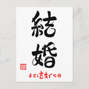 結 婚 ・ ち を か ら POSTKARTE