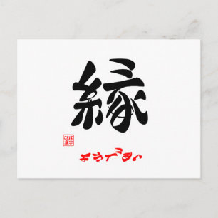 縁 ・ よ き あ い で POSTKARTE