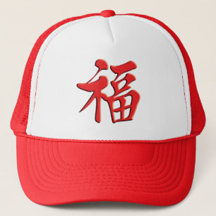 红福中文 t 恤 rotes Segen 紅祝福 Anmut-Gl Truckerkappe