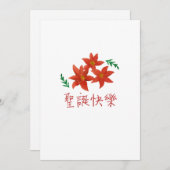 聖 誕 快 樂 (frohe Weihnachten auf traditionellem Chin (Vorne/Hinten)