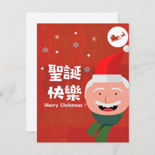 聖 誕 快 樂 (frohe Weihnachten auf traditionellem Chin (Vorne/Hinten)