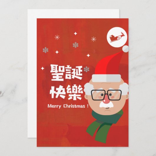 聖 誕 樂 (frohe Weihnachten in traditionellem Chinesi (Vorne/Hinten)