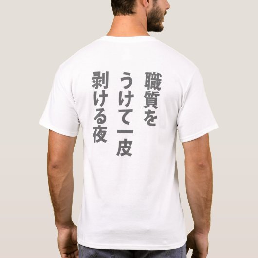 職質 T-Shirt (Rückseite)