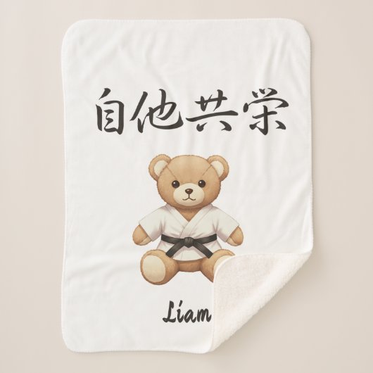 「自他共栄」Bring the spirit of Judo to everyday life Sherpadecke (Vorderseite)