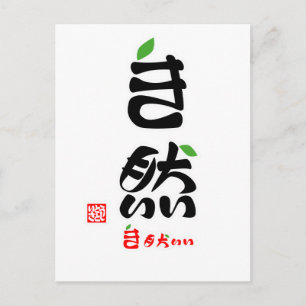 自 然 ・ き も い ち POSTKARTE
