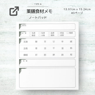 薬膳食材メモ NOTIZBLOCK