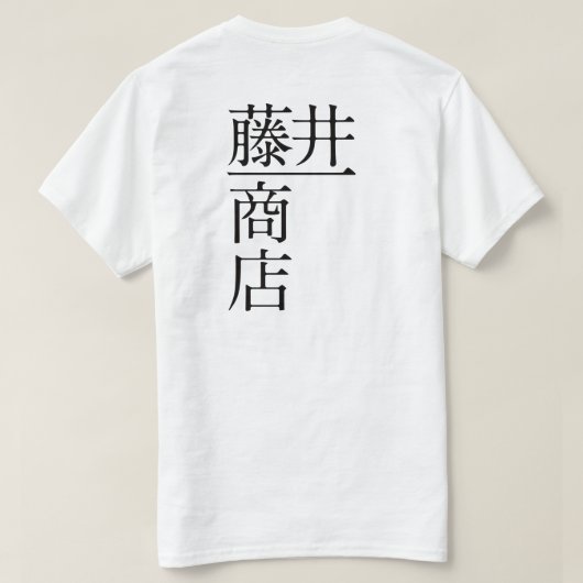 藤井一商店(前面) T-Shirt (Design Rückseite)