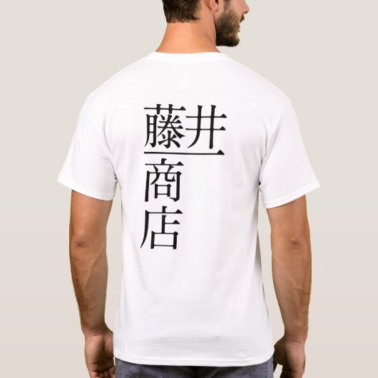 藤井一商店(前面) T-Shirt (Rückseite)