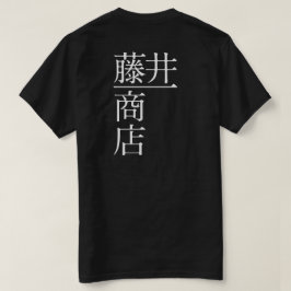 藤井一商店（背面） T-Shirt