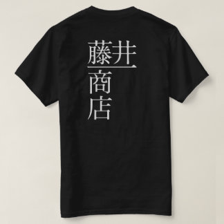 藤井一商店(背面) T-Shirt