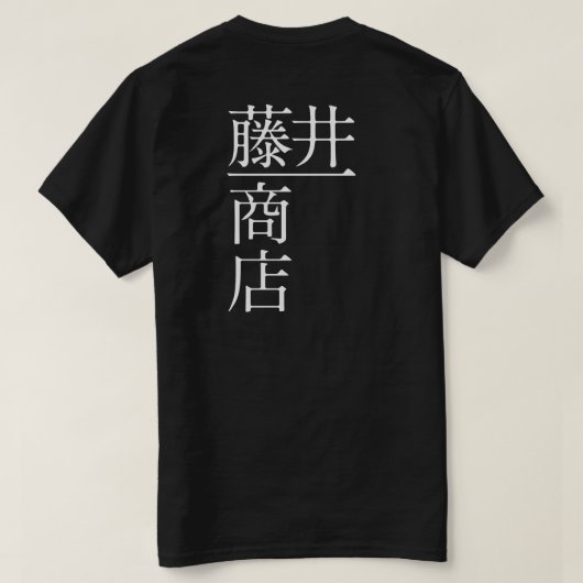 藤井一商店(背面) T-Shirt (Design Rückseite)