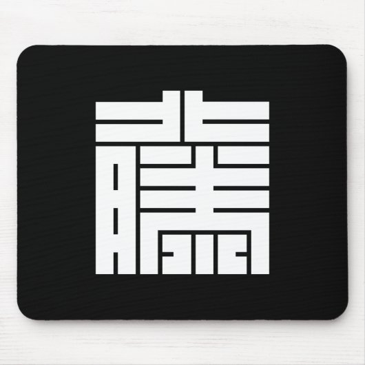 藤(と う)の 角 字 MOUSEPAD (Vorne)