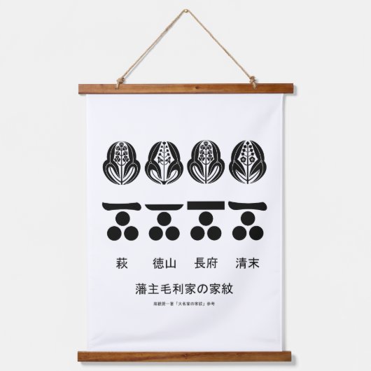 藩 主 毛 利 家 の 定 紋 WANDTEPPICH MIT HOLZRAHMEN (Vorderseite)