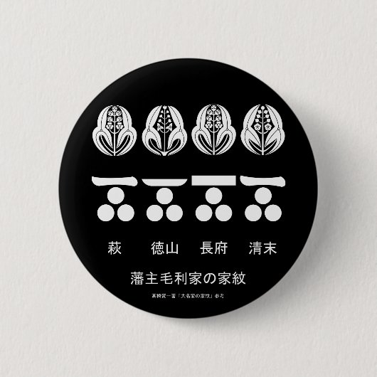 藩 ​ 主 ​ 毛 利 ​ BUTTON (Vorderseite)