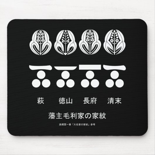 藩 主 毛 利 MOUSEPAD (Vorne)