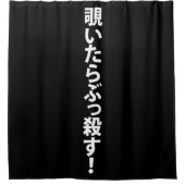 覗いたらぶっ殺す。 DUSCHVORHANG (Vorderseite)