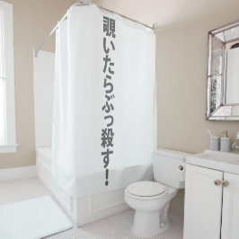 覗いたらぶっ殺す。 DUSCHVORHANG