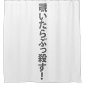 覗いたらぶっ殺す。 DUSCHVORHANG (Vorderseite)