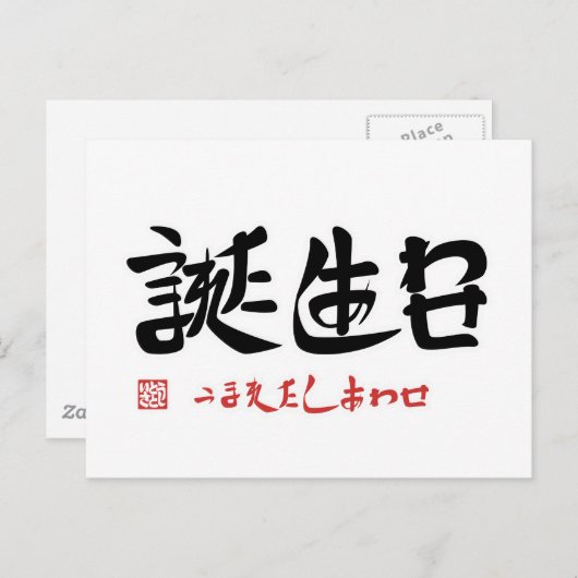 誕 生 日 ・ う ま れ た POSTKARTE (Vorne/Hinten)