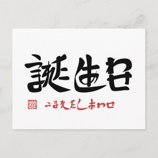 誕 生 日 ・ う ま れ た POSTKARTE (Vorderseite)