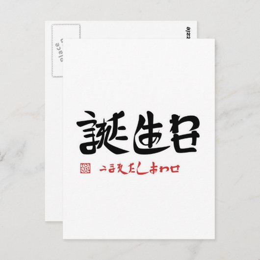 誕 生 日 ・ う ま れ た POSTKARTE (Vorne/Hinten)