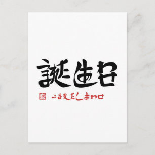 誕 生 日 ・ う ま れ た POSTKARTE