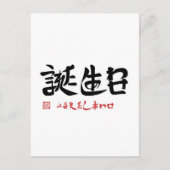 誕 生 日 ・ う ま れ た POSTKARTE (Vorderseite)