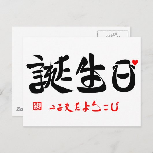 誕 生 日 ・ れ う vor ま postkarte (Vorne/Hinten)