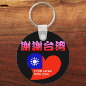 謝 謝 台 湾 SCHLÜSSELANHÄNGER (Vorderseite)