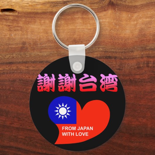謝 謝 台 湾 SCHLÜSSELANHÄNGER (Vorderseite)
