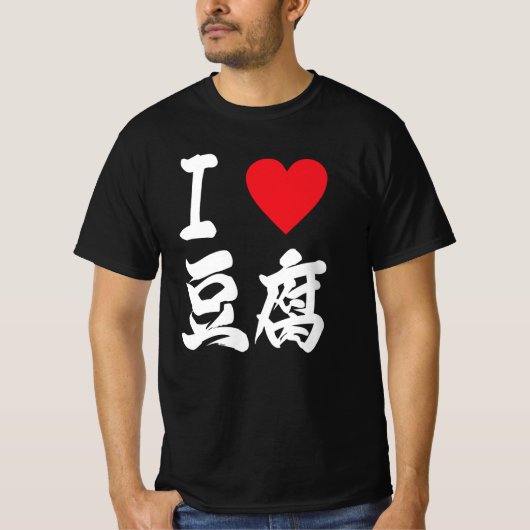 豆 腐 Tofu Lovers I Liebe Tofu Japanisch T-Shirt (Vorderseite)