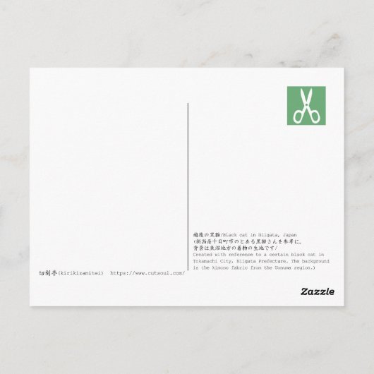 越後(日本国新潟県)の黒猫・切り絵 Postcard Postkarte (Rückseite)