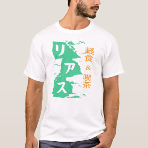 軽食 u. 喫茶リアス T シャツ T-Shirt