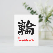 輪 ・ こ こ ろ を ひ と POSTKARTE (Stehend Vorderseite)