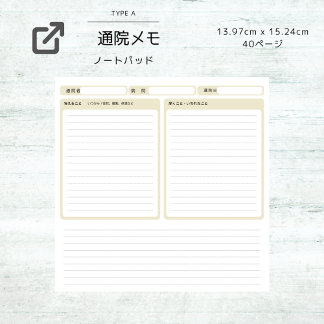 通院メモ：体調記録：介護記録：育児記録 NOTIZBLOCK