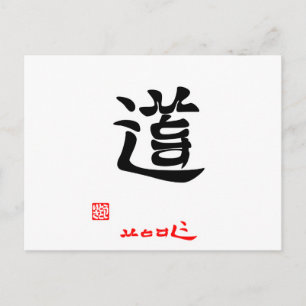 道 ・ ひ と じ(印 POSTKARTE