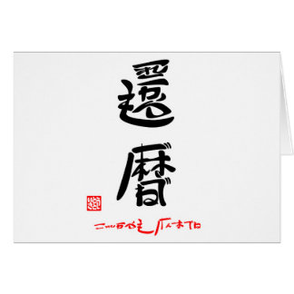 還暦・これからもげんきでね（印付）