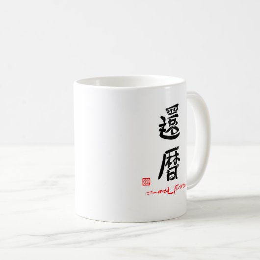 還暦・これからもげんきでね（印付） KAFFEETASSE (VorderseiteRechts)