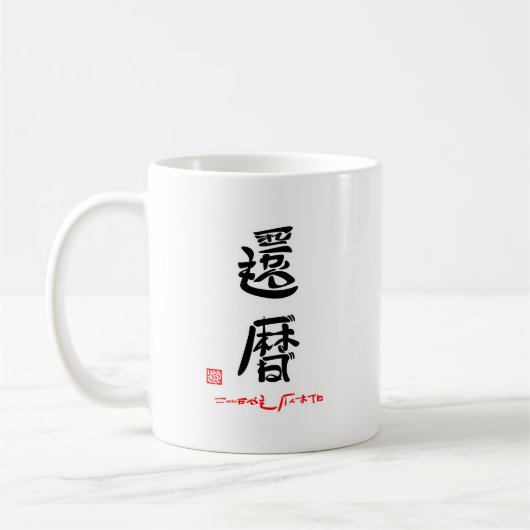 還暦・これからもげんきでね（印付） KAFFEETASSE (Links)