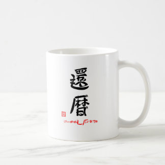 還暦・これからもげんきでね（印付） KAFFEETASSE
